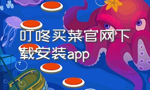 叮咚买菜官网下载安装app