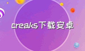 creaks下载安卓