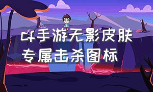 cf手游无影皮肤专属击杀图标