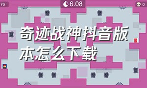 奇迹战神抖音版本怎么下载