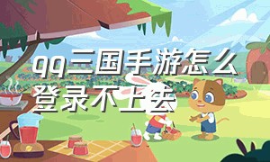 qq三国手游怎么登录不上去