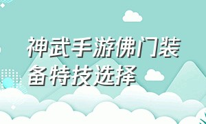 神武手游佛门装备特技选择