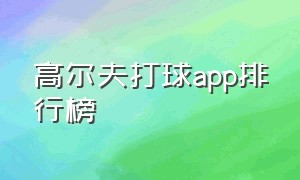 高尔夫打球app排行榜