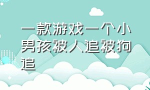 一款游戏一个小男孩被人追被狗追