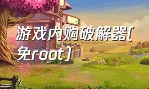 游戏内购破解器(免root)（内购破解游戏软件排行）