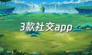 3款社交app（国内三款免费社交app）