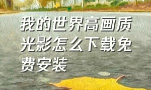 我的世界高画质光影怎么下载免费安装