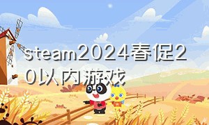 steam2024春促20以内游戏（steam2020春季促销）