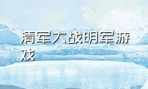 清军大战明军游戏