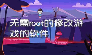 无需root的修改游戏的软件