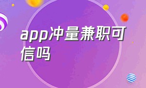 app冲量兼职可信吗（app注册冲量兼职是真的吗）