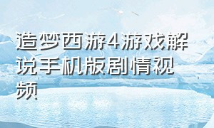 造梦西游4游戏解说手机版剧情视频