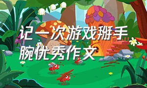 记一次游戏掰手腕优秀作文