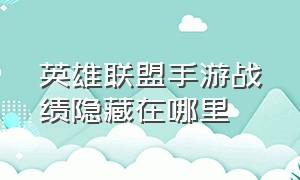 英雄联盟手游战绩隐藏在哪里