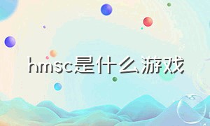 hmsc是什么游戏