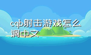 cqb射击游戏怎么调中文