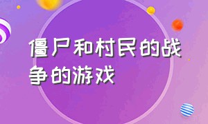 僵尸和村民的战争的游戏