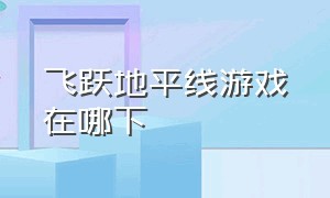 飞跃地平线游戏在哪下