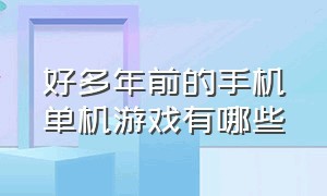 好多年前的手机单机游戏有哪些