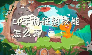 cf手游狂热技能怎么弄