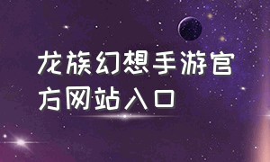 龙族幻想手游官方网站入口