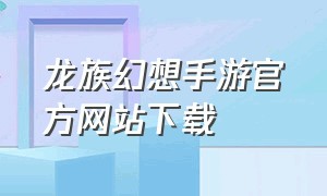 龙族幻想手游官方网站下载