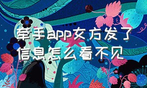 牵手app女方发了信息怎么看不见