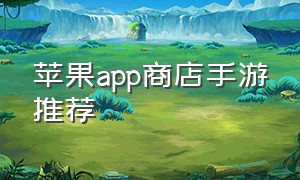 苹果app商店手游推荐