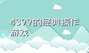 4399的经典操作游戏