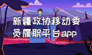 新疆政协移动委员履职平台app