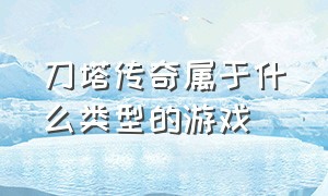 刀塔传奇属于什么类型的游戏（刀塔传奇属于什么品类的游戏）