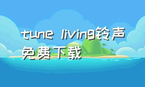 tune living铃声免费下载