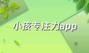 小孩专注力app