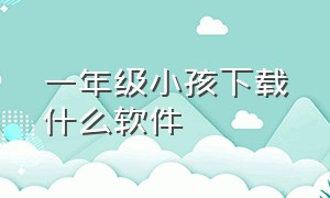 一年级小孩下载什么软件