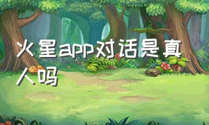 火星app对话是真人吗