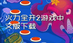 火力全开2游戏中文版下载