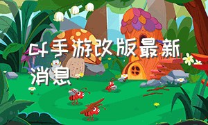 cf手游改版最新消息