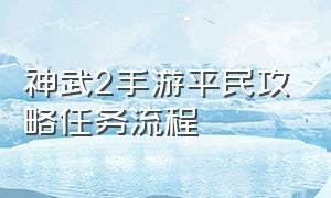 神武2手游平民攻略任务流程