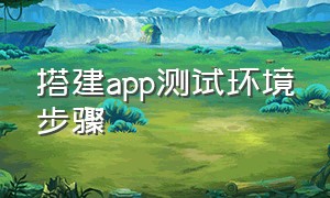 搭建app测试环境步骤