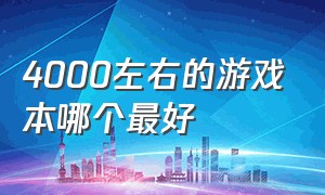 4000左右的游戏本哪个最好