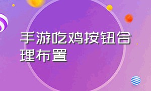 手游吃鸡按钮合理布置