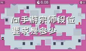 lol手游宗师段位要求是多少