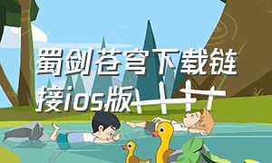 蜀剑苍穹下载链接ios版