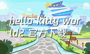 hello kitty world2 官方下载