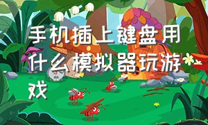 手机插上键盘用什么模拟器玩游戏