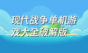 现代战争单机游戏大全破解版