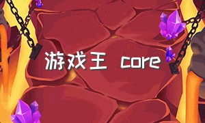 游戏王 core（游戏王core是哪盒）