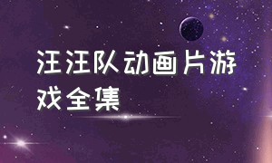 汪汪队动画片游戏全集