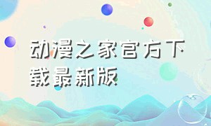 动漫之家官方下载最新版