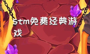 stm免费经典游戏